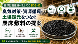 循環型畜産資材としてのSDG-12